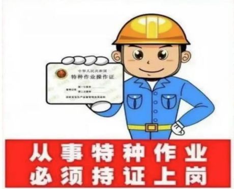 教你識(shí)別特種作業(yè)操作證書(shū)真?zhèn)? onmousewheel=